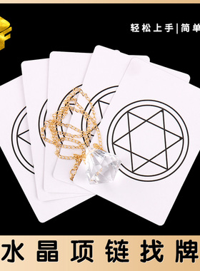 Diamond Prediction水晶项链找牌预言术心灵互动表演感应魔术道具