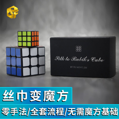 丝巾变魔方近景互动魔术道具