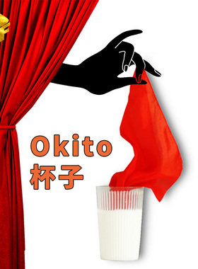 Okito杯子出丝巾 消失硬币 蜡烛穿越牛奶杯 舞台震撼搞笑魔术道具