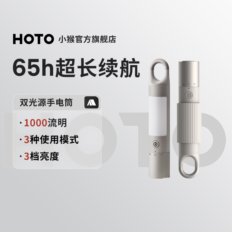 HOTO小猴双光源手电筒户外照明