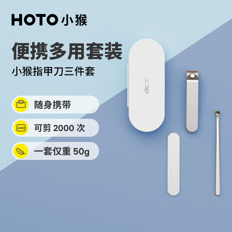 小猴工具Clicclic指甲刀掏挖耳勺三件套装便捷指甲剪磨甲锉指甲钳