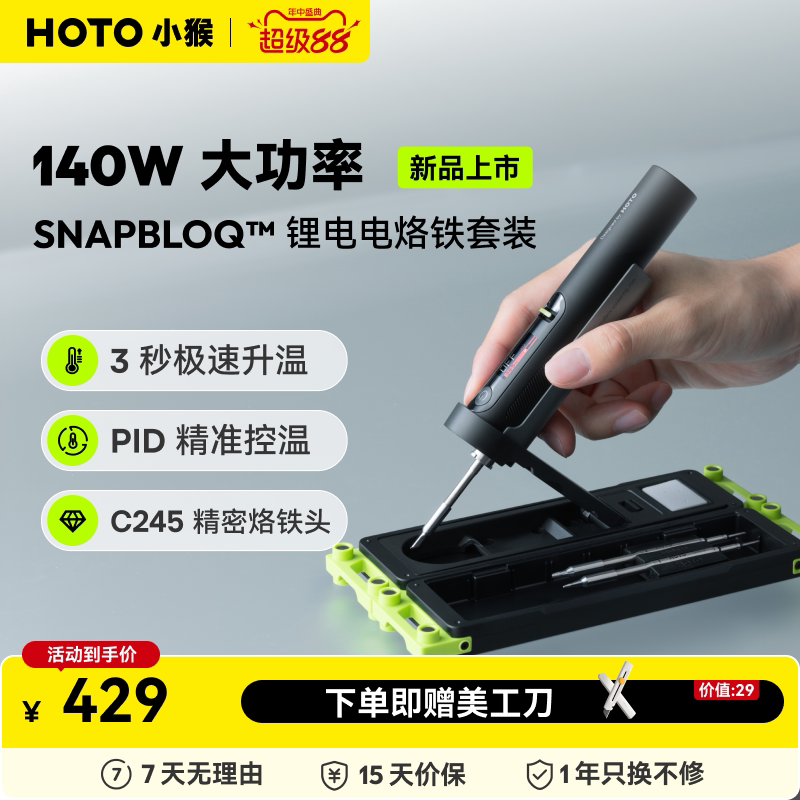 HOTO小猴SNAPBLOQ锂电电烙铁套装