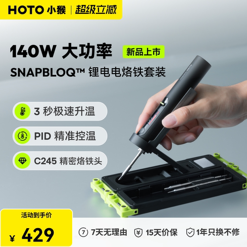 HOTO小猴SNAPBLOQ无线锂电电烙铁