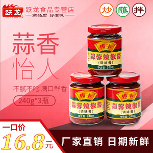 伟丰蒜蓉辣椒酱240g*3瓶烧烤串串调味酱拌面酱蒜蓉粉丝扇贝蘸酱S