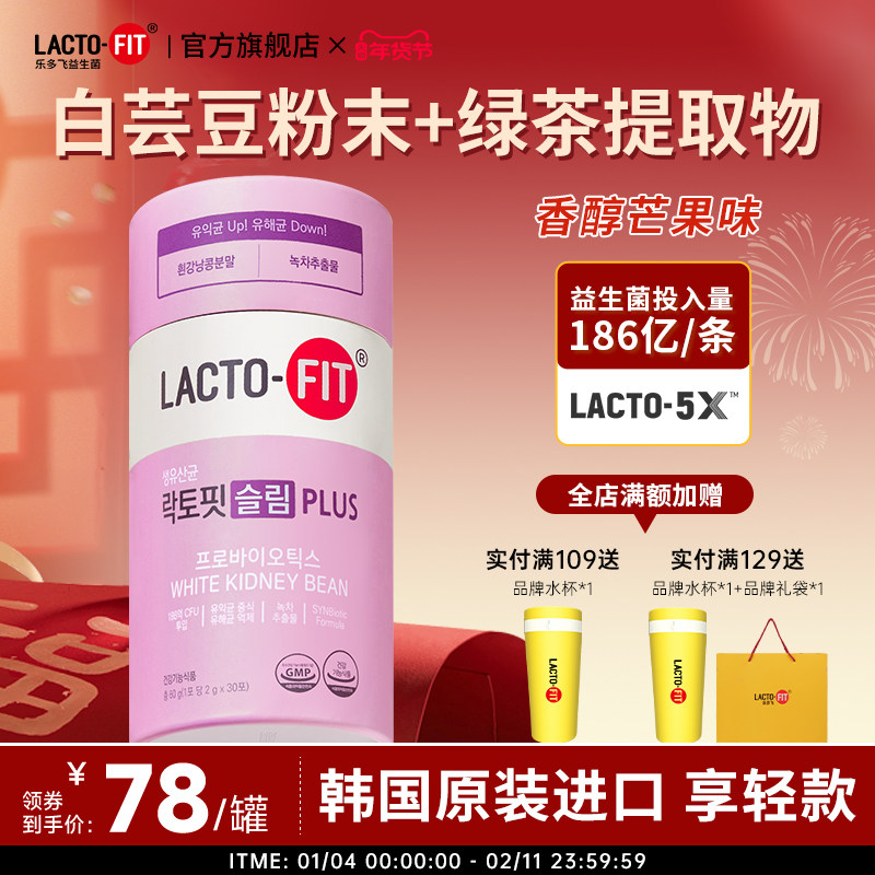 韩国钟根堂乐多飞享轻活菌益生菌粉添白芸豆芒果味slim plus30条