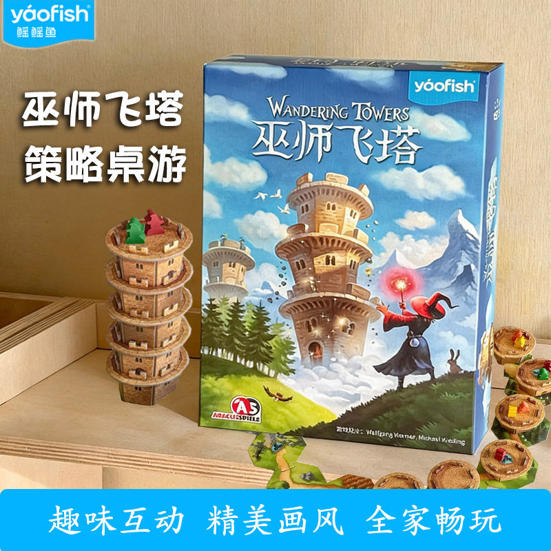 yaofish鳐鳐鱼巫师飞塔桌游炼脑图片