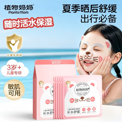 【急救晒红，补水消暑】儿童面膜