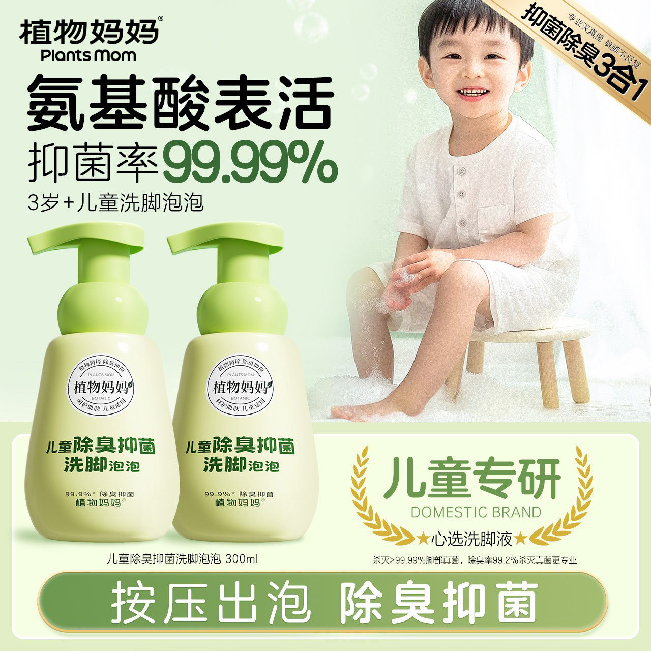 植物妈妈儿童洗脚液除臭杀菌抑菌去臭味真菌治脚汗臭脚泡脚液
