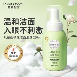 植物妈妈儿童洗面奶女孩男童氨基酸洁面泡沫青少年官方旗舰店正品