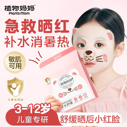 【急救晒红，补水消暑】儿童面膜