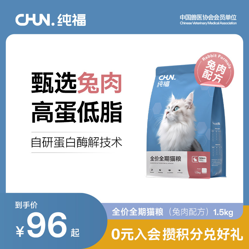 【618】纯福全价全期猫粮酶解成猫幼猫专用营养兔肉配方官方正品