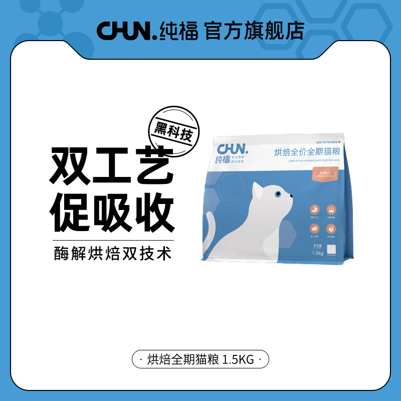 纯福烘焙全价全期猫粮无谷酶解鸡肉幼猫成猫专用主食官方旗舰店