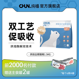 纯福烘焙全价全期猫粮无谷酶解鸡肉幼猫成猫专用猫主食官方旗舰店