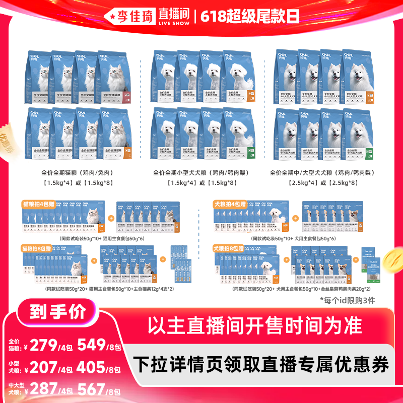 【李佳琦直播间618超级尾款日】纯福猫粮/小中大型犬粮狗粮
