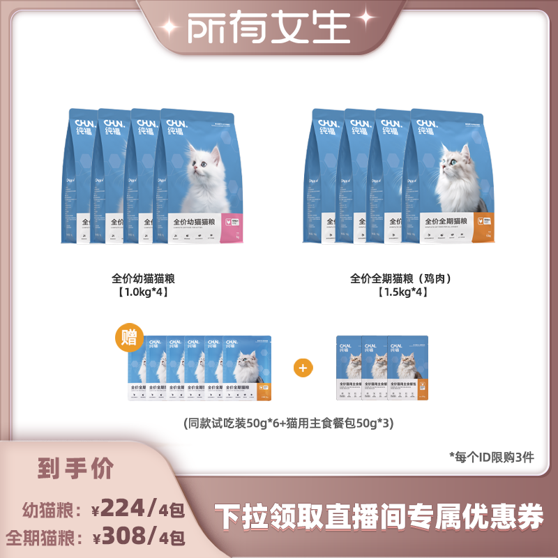 【所有女生直播间】纯福全期酶解猫粮成猫幼猫粮
