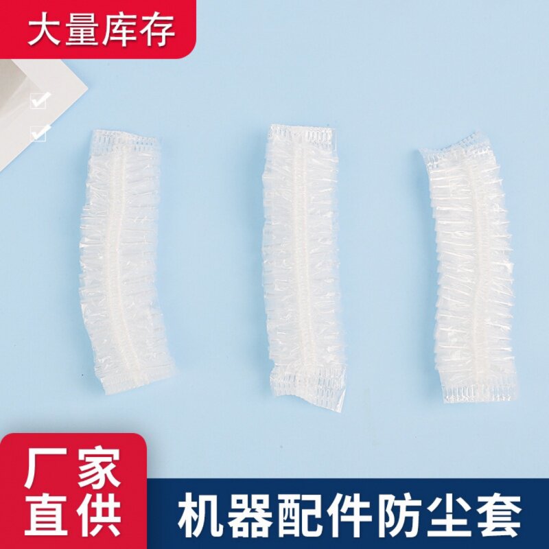 透明高压一次性条形机器配件防尘套一次性塑料机器PE塑料防尘罩