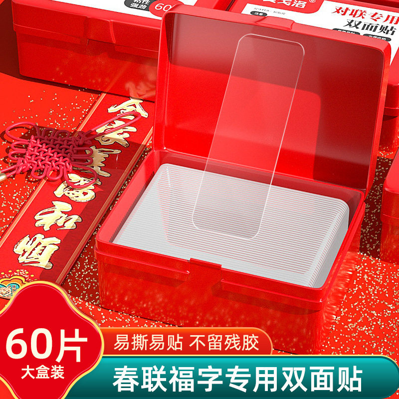 贴对联专用双面胶透明不残留盒装婚车房双面贴强力粘性春联便利贴