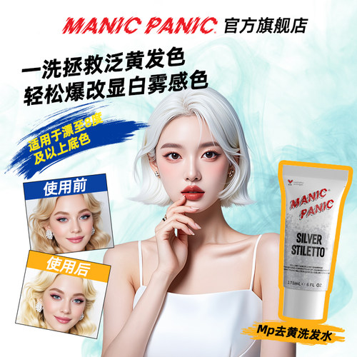 manicpanic去黄洗发水去黄固色