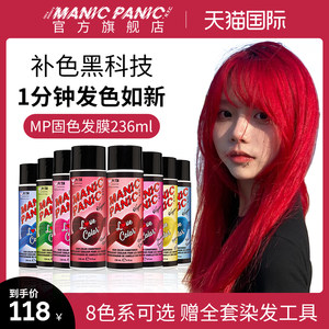 ManicPanic固色发膜拒绝无效固色