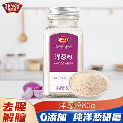 极美滋洋葱粉80g食用纯洋葱粉家用酸奶酪烹饪牛排去腥烧烤肉腌料