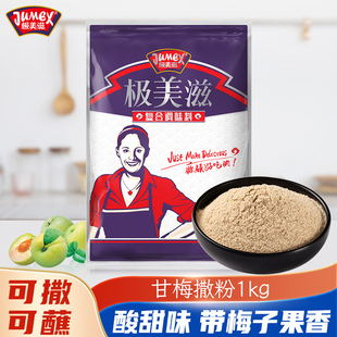 极美滋甘梅粉1kg梅子粉撒料商用 地瓜条鸡排薯条台湾沾水果撒粉
