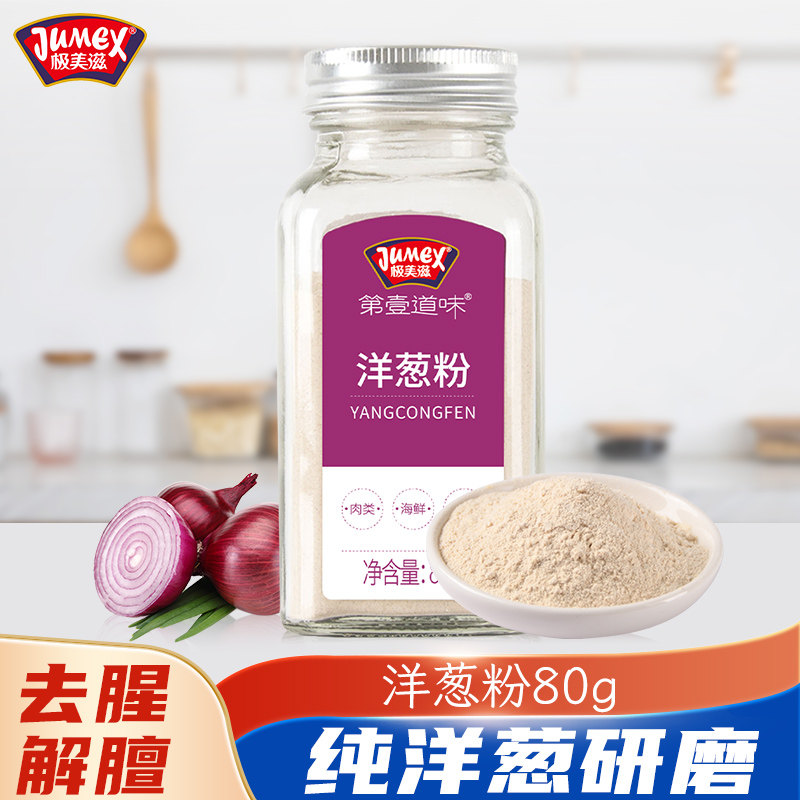 极美滋洋葱粉80g食用纯洋葱粉家用酸奶酪烹饪牛排去腥烧烤肉腌料,粮油调味/速食/干货/烘焙,复合食品调味剂,淘宝优惠券,粉丝福利购,淘宝优惠卷