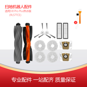 净玺适配追觅S10Pro Plus热水版扫地机边刷滤网主刷RLS77CE拖布