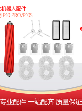 净玺适配石头P10pro/P10S扫地机配件边刷滤网主刷罩A8600RR抹布集