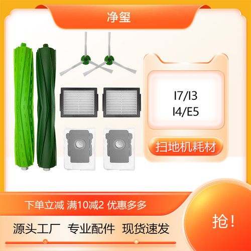净玺适配irobot艾罗伯特扫地机配件i7/i3/i4/e5滚刷边刷滤网尘袋