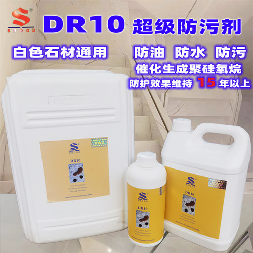 石保得DR10石材防护剂白色大理石花岗岩聚硅氧烷防水防油污通用型