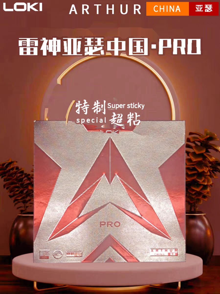 LOKI雷神亚瑟中国PRO套胶 雷神亚瑟中国特制超粘乒乓球胶皮