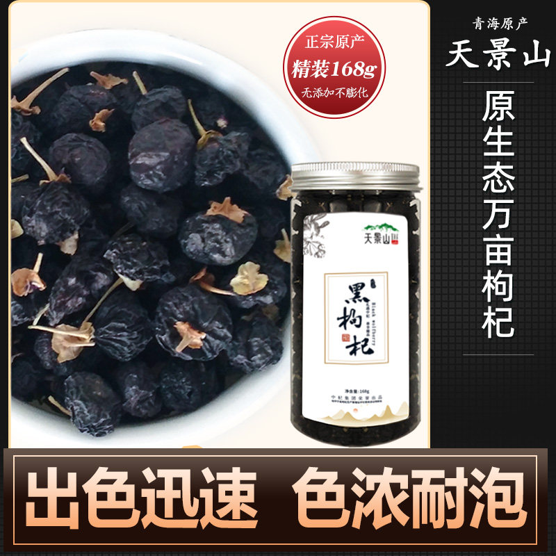 黑枸杞非野生正品宁夏官方旗舰店黑构杞免洗青海特级构杞茶168g
