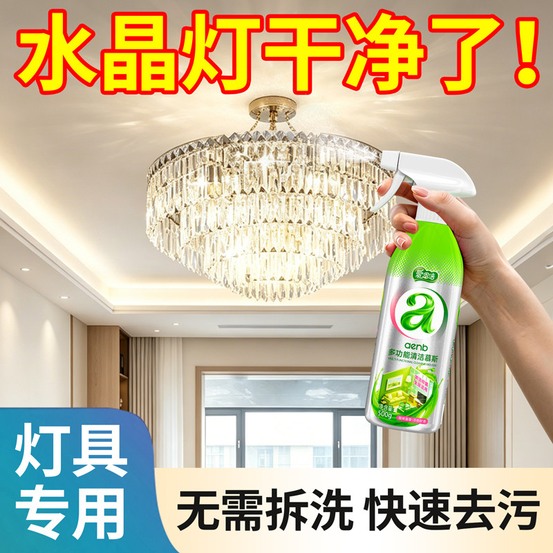 水晶灯清洗剂免擦洗免拆LED吊灯专用清洁剂强力去污去黄上光清洁