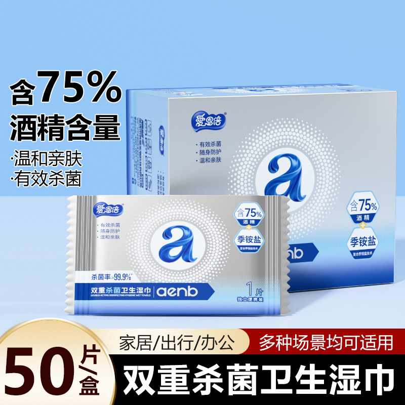 爱恩倍酒精消毒湿巾75度湿纸巾小包儿童用便携单独包装独立单片装										