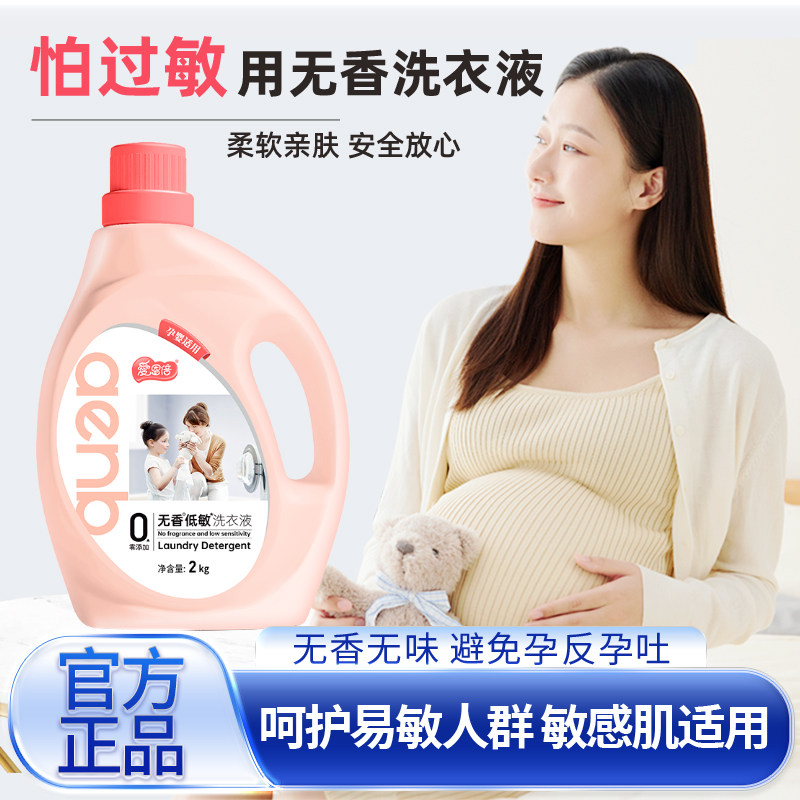 爱恩倍无香洗衣液低敏无添加婴儿孕妇专用深层洁净家用实惠去污渍