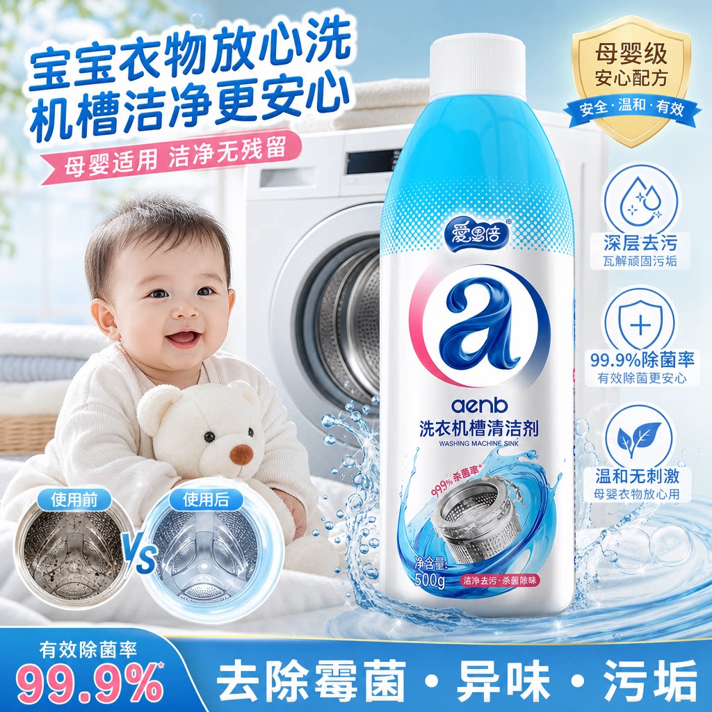爱恩倍滚筒婴儿洗衣机专用清洁剂强力除垢杀菌消毒宝宝儿童清洁剂