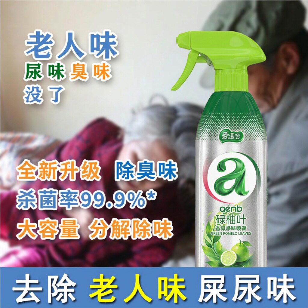 老人房间去异味剂分解尿骚除尿味卫生间去味家用衣物被子神器室内