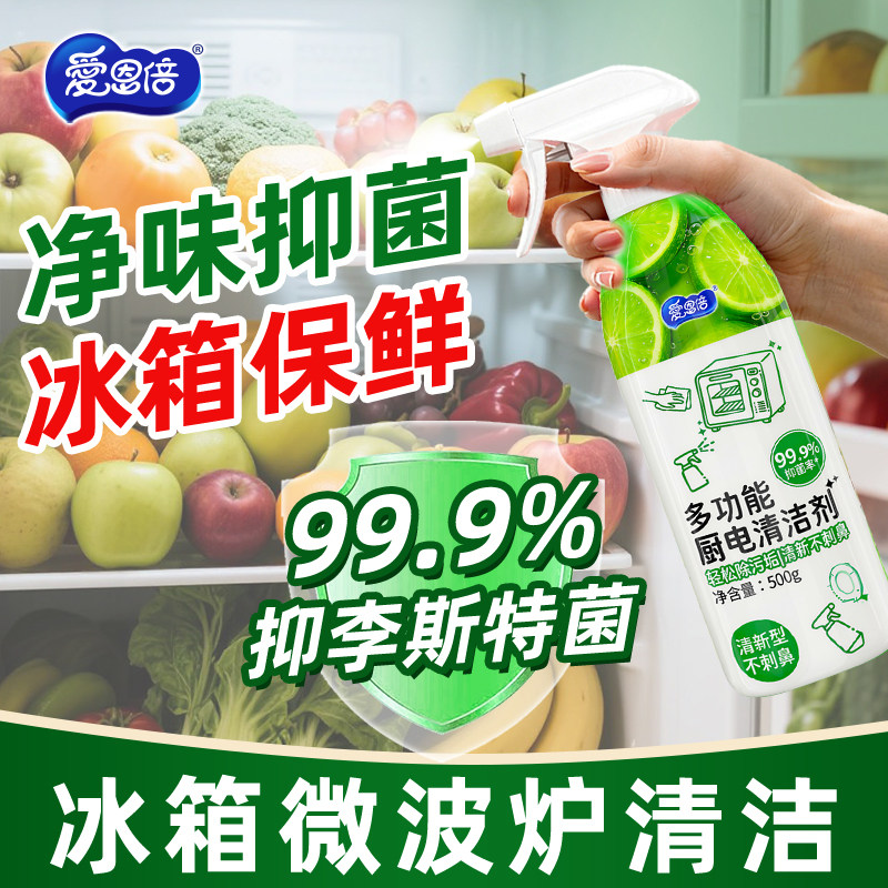 爱恩倍多功能清洁喷雾厨房家电冰箱烤箱微波炉抑菌除味剂清洁剂
