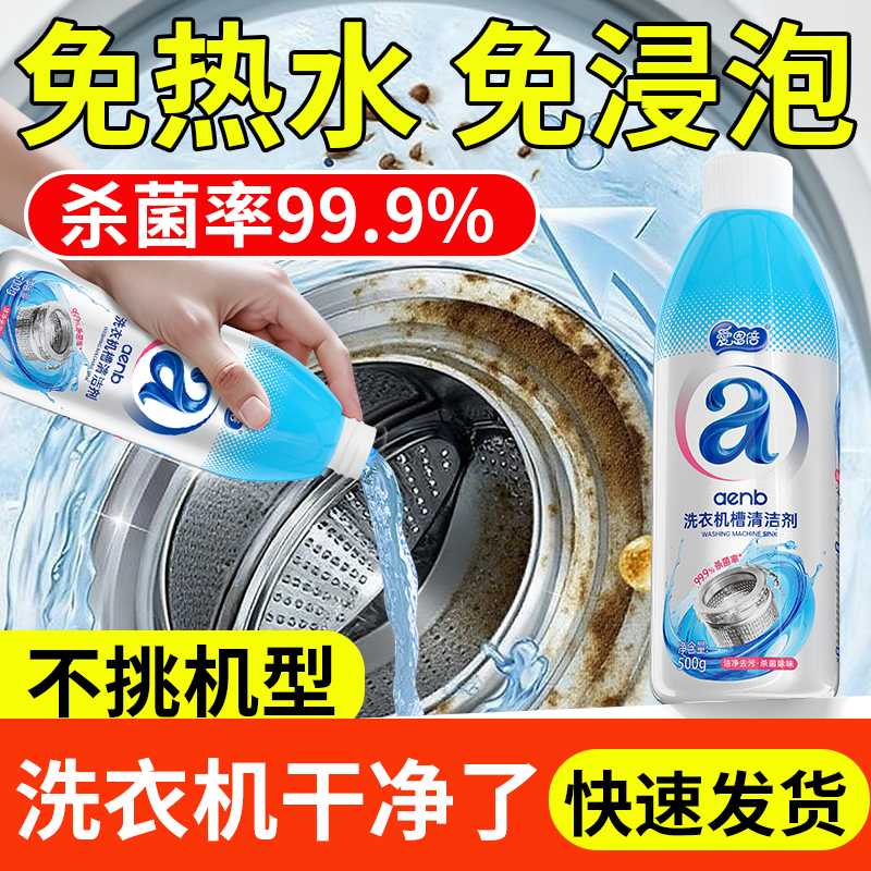 爱恩倍洗衣机槽清洗剂除垢杀菌去污渍神器滚筒专用除霉深度清洁剂