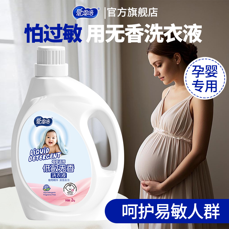 无香洗衣液孕妇婴儿专用无香型低敏无添加深层洁净家用清洗污渍