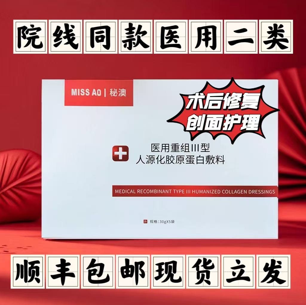 秘澳医用二类胶原蛋白敷料术后创面修复敏感补水保湿械字号非面膜