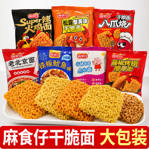 麻食仔干脆面老北京方便面整箱袋装掌心脆麻辣干吃面懒人夜宵速食