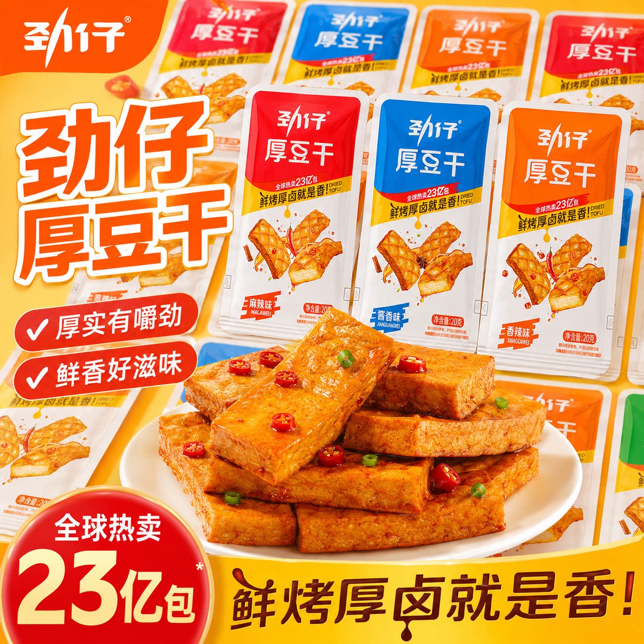 劲仔厚豆干20g麻辣泡椒零食豆腐干小吃休闲小零食品辣味健康香辣