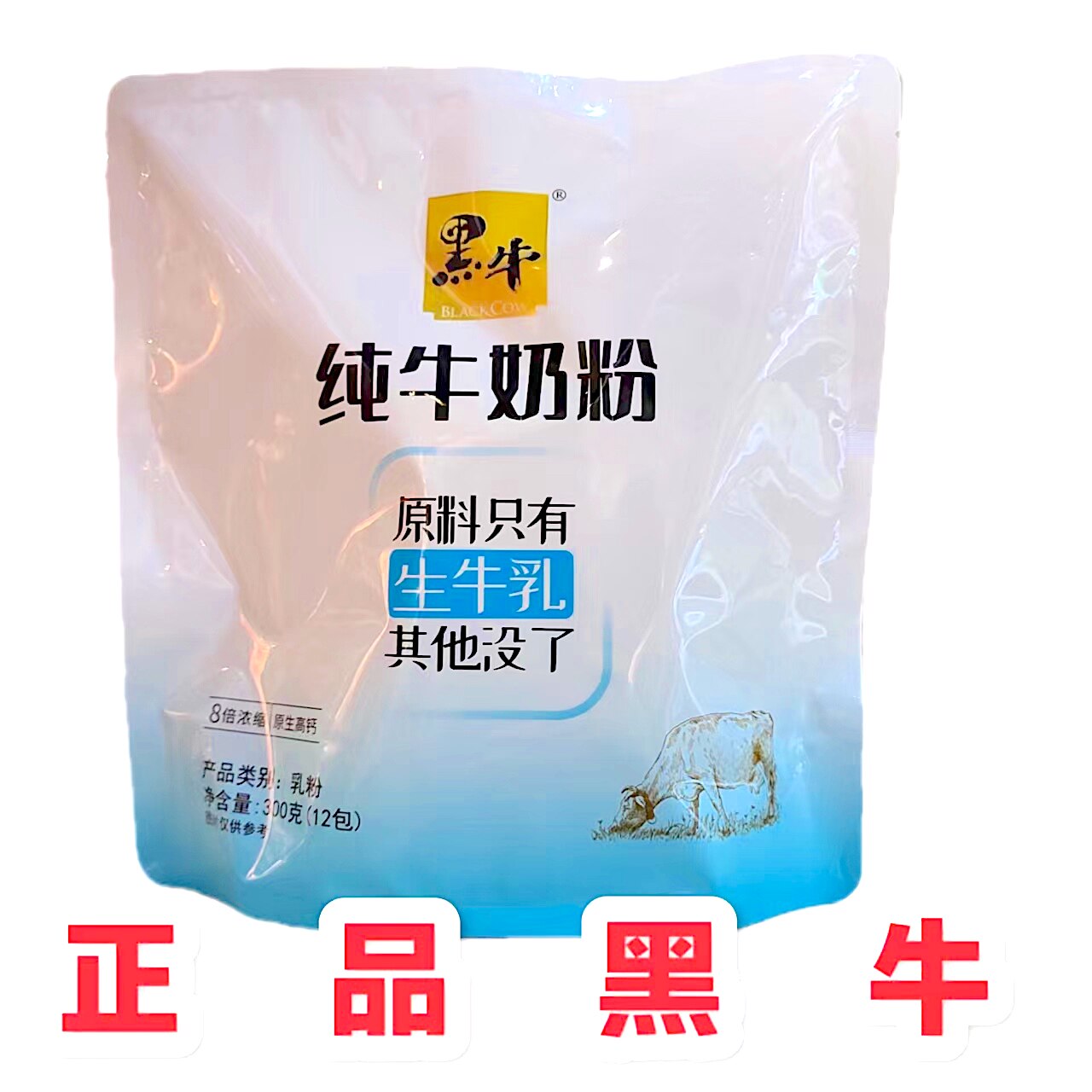 正品黑牛纯牛奶粉高钙生牛乳300g独立袋装早餐青少年成人营养冲饮