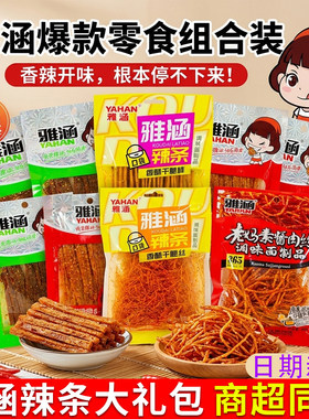 雅涵辣条大礼包多口味甜辣下午茶