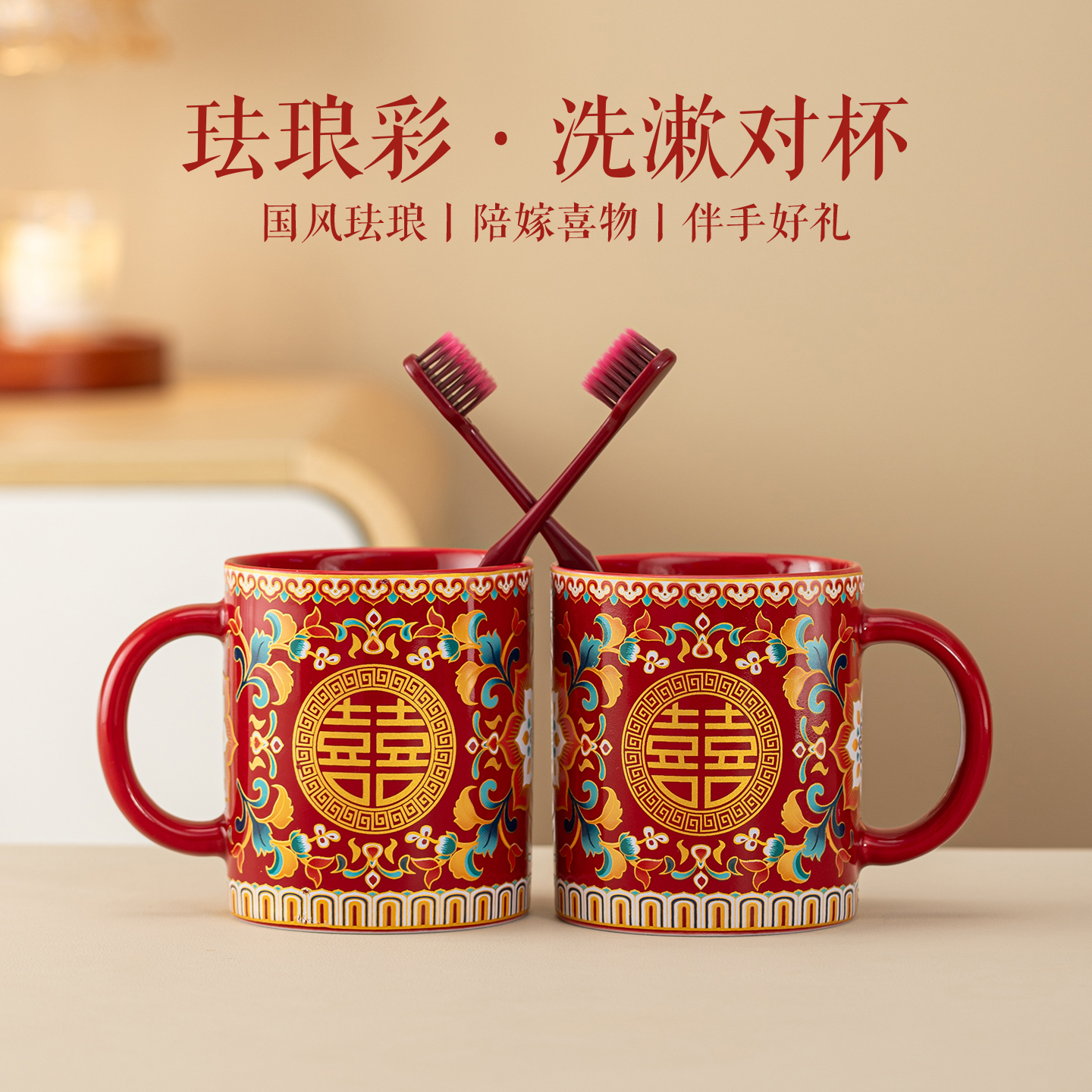 唐呈结婚珐琅彩洗漱杯套装一对新婚陪嫁刷牙杯陶瓷漱口杯子家用品