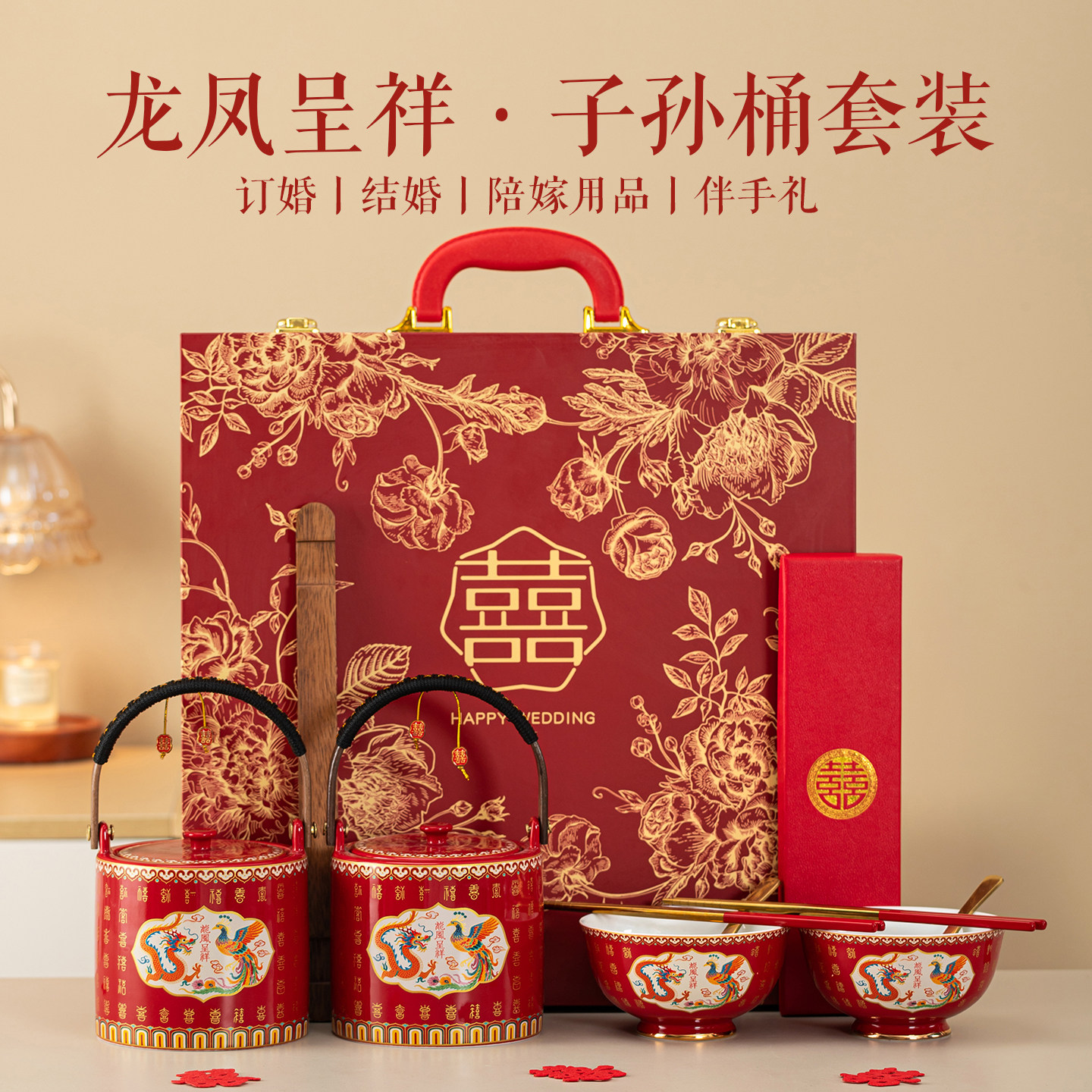 唐呈结婚喜碗套装一对龙凤子孙桶新婚新娘家嫁妆陪嫁用品大喜桶子