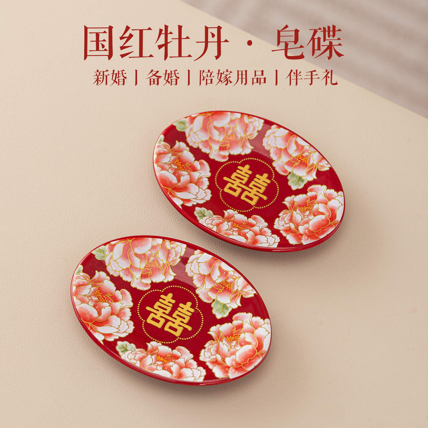 唐呈肥皂盒结婚香皂盒红色一对陶瓷陪嫁用品大全女方全套婚庆高级