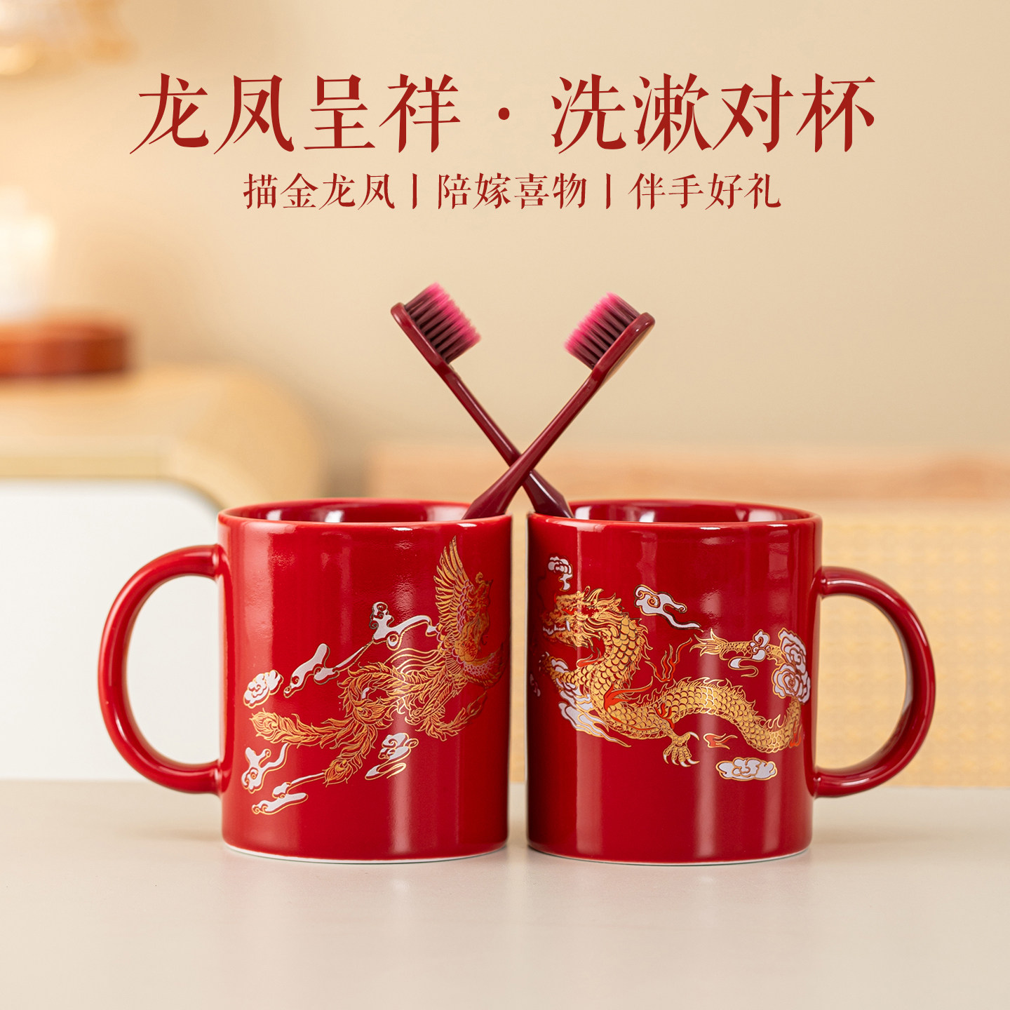 唐呈龙凤结婚洗漱杯套装一对新婚刷牙杯红色陶瓷漱口杯子陪嫁用品