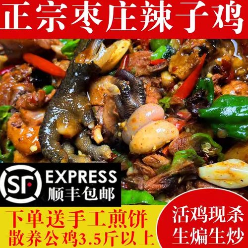枣庄辣子鸡（只发顺丰快递）